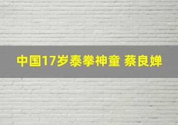 中国17岁泰拳神童 蔡良婵